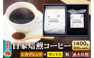 自家焙煎 コーヒー[粉] レカブレンド×ブラジル産サントス 2種セット 計400g(200g×各1袋) コーヒー粉 珈琲粉 粉 飲み比べ 苦み 酸味 あっさり 苦み [インドネシア産 ブレンド 直火焙煎 レカブレンド ブラジル産 苦み 酸味 あっさり 苦み コーヒー粉 珈琲粉 粉 コーヒー 飲み比べ セット]