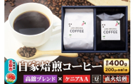 自家焙煎 コーヒー[豆] 高舘ブレンド×ケニアAA 2種セット 計400g(200g×各1袋) コーヒー豆 珈琲豆 豆 豆のまま 飲み比べ 苦み すっきり さっぱり [ブレンド 直火焙煎 高舘ブレンド ケニアAA 苦み すっきり さっぱり 苦み コーヒー豆 珈琲豆 豆 コーヒー 飲み比べ セット]