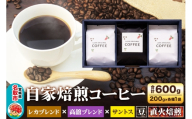 自家焙煎 コーヒー[豆] レカブレンド×高舘ブレンド×ブラジル産サントス 3種セット 計600g(200g×各1袋) コーヒー豆 珈琲豆 豆 豆のまま 飲み比べ 苦み 酸味 すっきり さっぱり あっさり [ブレンド 直火焙煎 ブラジル産 レカブレンド 苦み 酸味 すっきり さっぱり あっさり 飲み比べ コーヒー豆 珈琲豆 豆 コーヒー セット]
