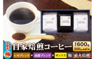 自家焙煎 コーヒー[粉] レカブレンド×高舘ブレンド×ブラジル産サントス 3種セット 計600g(200g×各1袋) コーヒー粉 珈琲粉 粉 飲み比べ 苦み 酸味 すっきり さっぱり あっさり [ブレンド 直火焙煎 ブラジル産 レカブレンド 苦み 酸味 すっきり さっぱり あっさり 飲み比べ コーヒー粉 珈琲粉 粉 コーヒー セット]