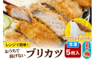 レンジで簡単フライ！おうちで揚げないブリカツ【意匠登録済サクサクスタンド付き】5枚入り フライ 揚げ物 惣菜 ぶりカツ [レンジで温めるだけ 調理簡単]