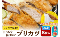 レンジで簡単フライ！おうちで揚げないブリカツ【意匠登録済サクサクスタンド付き】8枚入り フライ 揚げ物 惣菜 ぶりカツ [レンジで温めるだけ 調理簡単]