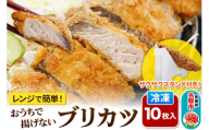 レンジで簡単フライ！おうちで揚げないブリカツ【意匠登録済サクサクスタンド付き】10枚入り フライ 揚げ物 惣菜 ぶりカツ [レンジで温めるだけ 調理簡単]