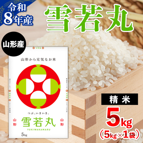 令和8年産 山形産 雪若丸 5kg FY26-033 2612700 - 山形県山形市