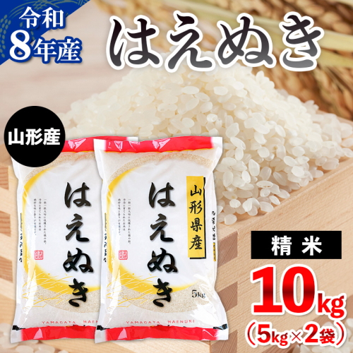 令和8年産 山形産 はえぬき 10kg(5kg×2) FY26-034 2612701 - 山形県山形市