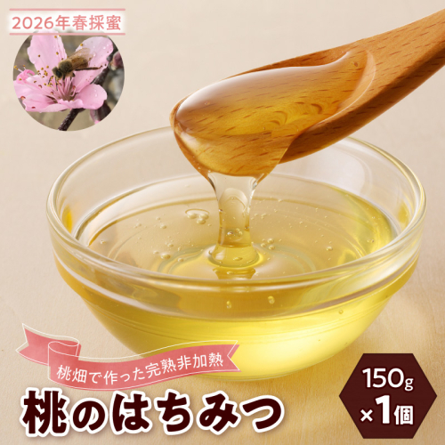 【先行受付】2026年春採蜜 完熟非加熱『桃のはちみつ』［055A41］ 2612706 - 愛知県小牧市