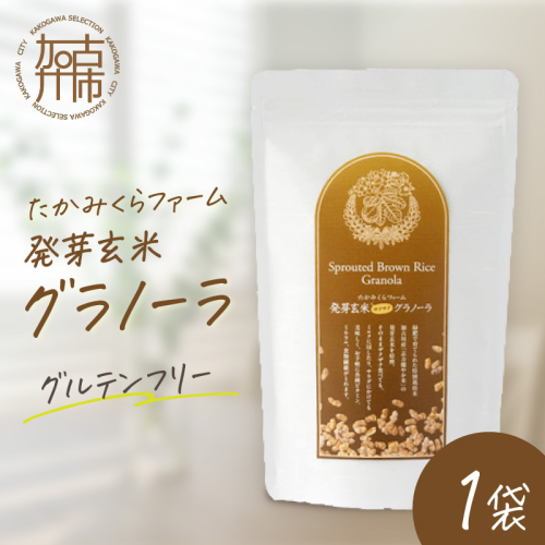 たかみくらファーム 発芽玄米グラノーラ《 グラノーラ サクサク食感 ノンオイル グルテンフリー 発芽玄米 》【2501I16503】 2612707 - 兵庫県加古川市
