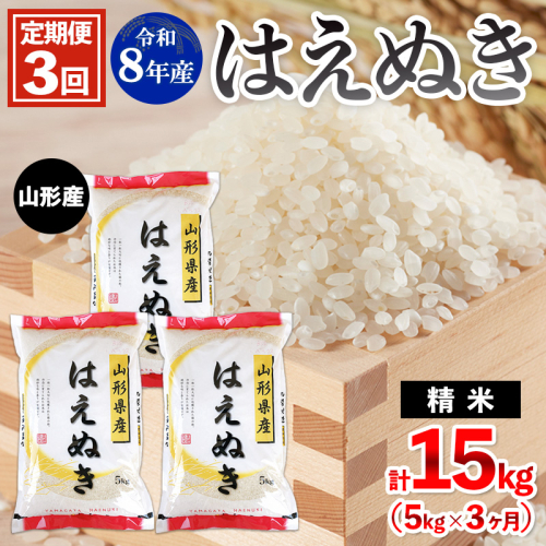 【定期便3回】令和8年産 山形産 はえぬき 5kg×3ヶ月(計15kg) FY26-035 2612709 - 山形県山形市