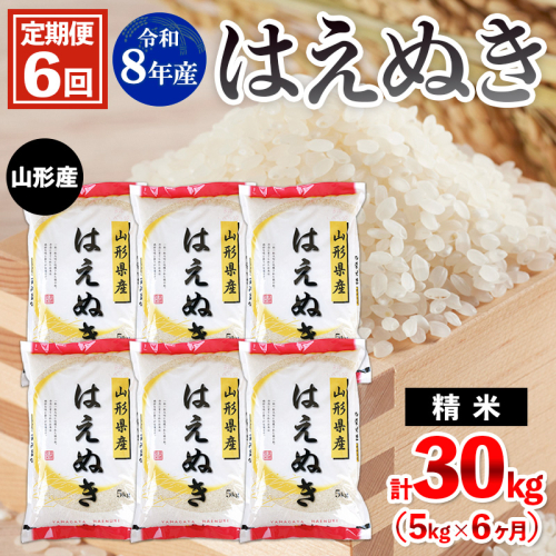 【定期便6回】令和8年産 山形産 はえぬき 5kg×6ヶ月(計30kg) FY26-036 2612712 - 山形県山形市