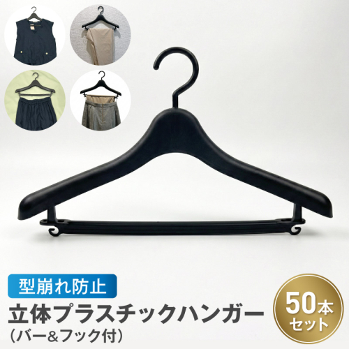 型崩れ防止 立体プラスチックハンガー(バー&フック付)［148G05］ 2612718 - 愛知県小牧市