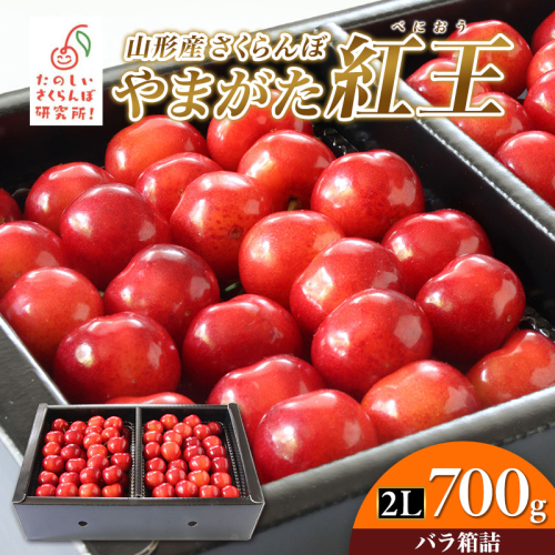 やまがた紅王 2Ｌ700g 箱詰 FY26-047 2612719 - 山形県山形市