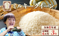 【先行予約】【6か月定期便】令和8年産　ミルキークイーン3kg/計18kg　特別栽培米　ミルキークイーン　雪蔵銀ぴか米　会津　喜多方　【07208-0871】