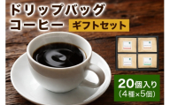 注文後に焙煎★ドリップバッグコーヒー20個入りギフトセット 4種×5個|珈琲 コーヒー 焙煎 [0344]