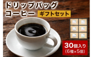 注文後に焙煎★ドリップバッグコーヒー30個入りギフトセット 6種×5個|珈琲 コーヒー 焙煎 [0345]