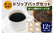 注文後に焙煎★4つの地域のドリップバッグセット12個入り 香りと酸味のすっきり系 4種×3個|珈琲 コーヒー 焙煎 [0347]
