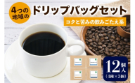 注文後に焙煎★4つの地域のドリップバッグセット12個入り コクと苦みの飲みごたえ系 4種×3個|珈琲 コーヒー 焙煎 [0348]