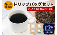 注文後に焙煎★4つの地域のドリップバッグセット12個入り すっきり系と飲みごたえ系 4種×3個|珈琲 コーヒー 焙煎 [0349]