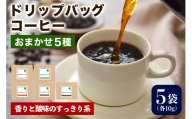 注文後に焙煎★ドリップバッグコーヒー 香りと酸味のすっきり系 おまかせ5種|珈琲 コーヒー 焙煎 [0351]