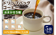 注文後に焙煎★ドリップバッグコーヒー コクと苦みの飲みごたえ系 おまかせ5種|珈琲 コーヒー 焙煎 [0352]