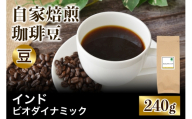 ★注文後に焙煎★自家焙煎珈琲豆 インド ポアブス農園 ビオダイナミック 中深煎り 240g【豆のまま】｜珈琲 コーヒー 焙煎 [0371]
