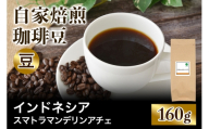注文後に焙煎★自家焙煎珈琲豆 インドネシア スマトラ マンデリン アチェ 中深煎り 160g[豆のまま]|珈琲 コーヒー 焙煎 [0381]