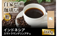 注文後に焙煎★自家焙煎珈琲豆 インドネシア スマトラ マンデリン アチェ 中深煎り 160g[粉:ペーパードリップ用 中細挽き]|珈琲 コーヒー 焙煎 [0382]