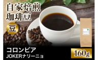 注文後に焙煎★自家焙煎珈琲豆 コロンビア JOKER ナリーニョ ラウニオン 中深煎り 160g[豆のまま]|珈琲 コーヒー 焙煎 [0394]