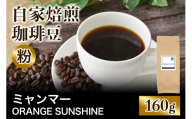 注文後に焙煎★自家焙煎珈琲豆 ミャンマー ORANGE SUNSHINE G1 アナエロビック 中浅煎り 160g[粉:ペーパードリップ用 中細挽き]|珈琲 コーヒー 焙煎 [0434]