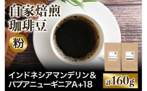 ★注文後に焙煎★自家焙煎珈琲豆 コクと苦みの飲みごたえ系2種 インドネシア マンデリン 80g ＆ パプアニューギニア シグリ農園 80g【粉：ペーパードリップ用 中細挽き】｜珈琲 コーヒー 焙煎 [0574] 2612999 - 大阪府交野市