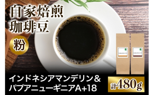 ★注文後に焙煎★自家焙煎珈琲豆 コクと苦みの飲みごたえ系2種 インドネシア マンデリン 240g ＆ パプアニューギニア シグリ農園 240g【粉：ペーパードリップ用 中細挽き】｜珈琲 コーヒー 焙煎 [0580] 2613005 - 大阪府交野市