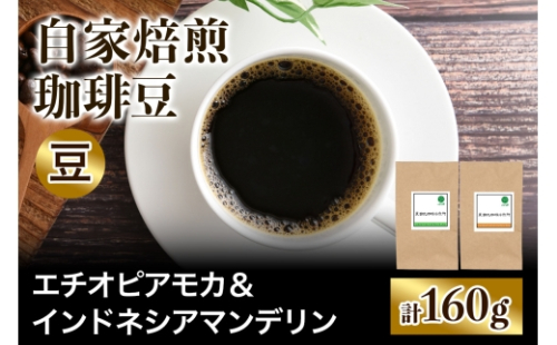 ★注文後に焙煎★自家焙煎珈琲豆 すっきり系と飲みごたえ系2種 エチオピア モカ 80g ＆ インドネシア マンデリン 80g【豆のまま】｜珈琲 コーヒー 焙煎 [0583] 2613007 - 大阪府交野市