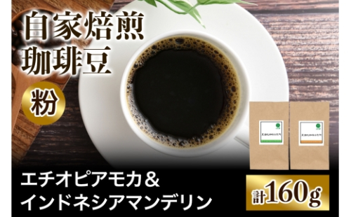 ★注文後に焙煎★自家焙煎珈琲豆 すっきり系と飲みごたえ系2種 エチオピア モカ 80g ＆ インドネシア マンデリン 80g【粉：ペーパードリップ用 中細挽き】｜珈琲 コーヒー 焙煎 [0584] 2613008 - 大阪府交野市