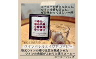 ワインバレルエイジドコーヒー(コーヒーバッグ×5袋)毘沙門水(500ml×2本)先行受付・限定50個【1734175】