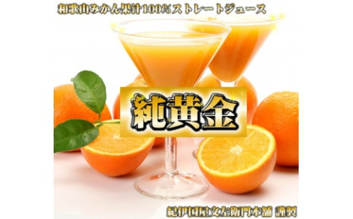 『純黄金』900ml×6本 和歌山みかんジュース 無添加ストレート果汁 紀伊国屋文左衛門本舗 ［TC08］ 2613088 - 和歌山県那智勝浦町