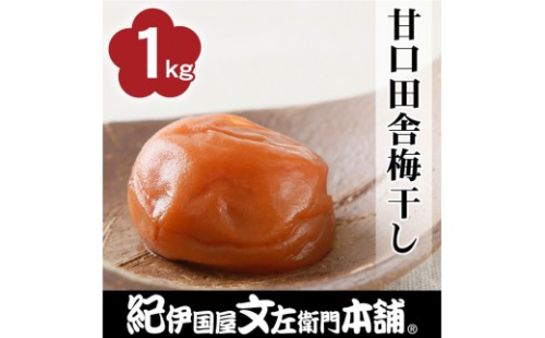 甘口田舎梅干し1kg [2L～3L混合]ご家庭用 C級品 紀州南高梅 和歌山産 紀伊国屋文左衛門本舗  ［TC28］ 2613090 - 和歌山県那智勝浦町