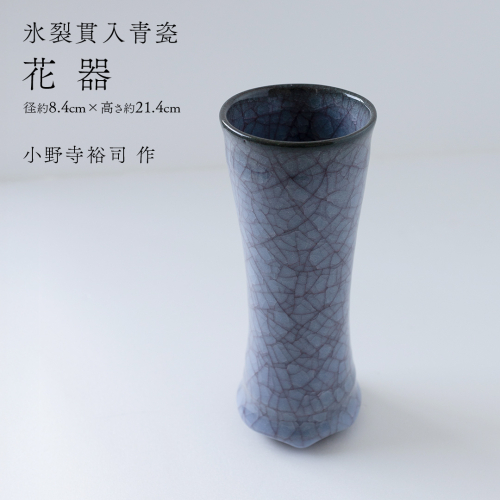 【氷裂貫入青瓷】花器 （小野寺裕司 作） 径8.4cm×高さ21.4cm | 花 花瓶 陶器 陶芸 インテリア  [EW33-NT] 2613092 - 茨城県つくばみらい市