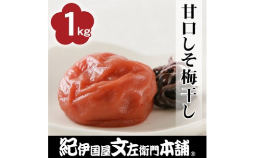 甘口しそ梅干し1kg [2L～3L混合]ご家庭用 C級品 紀州南高梅 和歌山産 紀伊国屋文左衛門本舗  ［TC29］ 2613093 - 和歌山県那智勝浦町