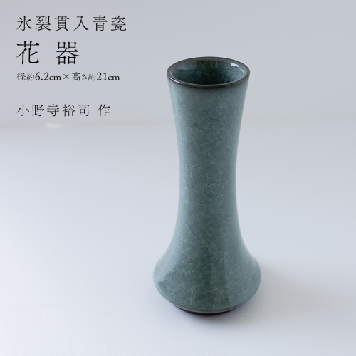 【氷裂貫入青瓷】花器 （小野寺裕司 作） 径6.2cm×高さ21cm | 花 花瓶 陶器 陶芸 インテリア  [EW31-NT] 2613097 - 茨城県つくばみらい市