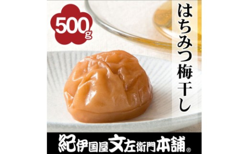 はちみつ梅干し500g ご家庭用 C級品 紀州南高梅 和歌山産 紀伊国屋文左衛門本舗 ［TC32］ 2613098 - 和歌山県那智勝浦町
