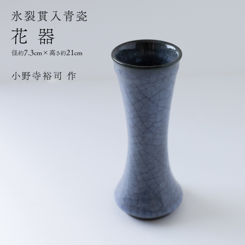 【氷裂貫入青瓷】花器 （小野寺裕司 作） 径7.3cm×高さ21cm | 花 花瓶 陶器 陶芸 インテリア  [EW32-NT] 2613104 - 茨城県つくばみらい市