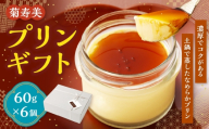 プリン ギフト 60g × 6個 合計360g お菓子 菓子 おかし スイーツ おやつ 洋菓子 焼菓子 冷蔵 濃厚 プレゼント 贅沢 カラメルソース カラメル ソース 名物プリン 名物