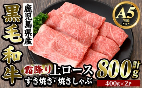 K-320-A 鹿児島県産黒毛和牛＜A5等級＞霜降り上ロースすき焼き・焼きしゃぶ(計800g・400g×2P)【ビーフ倉薗】霧島市 牛肉リブロース スキヤキ 国産 鹿児島県産 黒毛和牛 肉 精肉 牛 2613119 - 鹿児島県霧島市