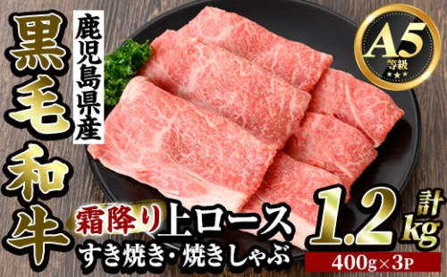 K-320-B 鹿児島県産黒毛和牛＜A5等級＞霜降り上ロースすき焼き・焼きしゃぶ(計1.2kg・400g×3P)【ビーフ倉薗】霧島市 牛肉リブロース スキヤキ 国産 鹿児島県産 黒毛和牛 肉 精肉 牛 2613120 - 鹿児島県霧島市