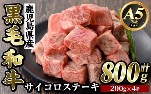 K-314-C 鹿児島県産黒毛和牛＜A5等級＞サイコロステーキ(計800g・200g×4P)【ビーフ倉薗】霧島市 牛肉 ステーキ ステーキ肉 国産 鹿児島県産 黒毛和牛 肉 精肉 牛 小分け 2613122 - 鹿児島県霧島市