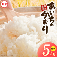 【R8年産新米 先行受付】「あいちのかおり」（5kg）＜農家直送＞［208K05］