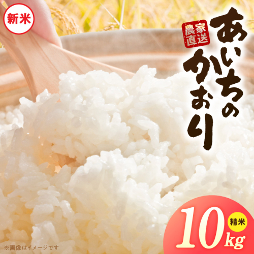 【R8年産新米 先行受付】「あいちのかおり」（10kg）＜農家直送＞［208K06］ 2613128 - 愛知県小牧市