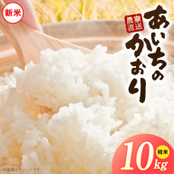 【R8年産新米 先行受付】「あいちのかおり」（10kg）＜農家直送＞［208K06］