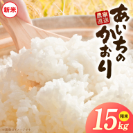 【R8年産新米 先行受付】「あいちのかおり」（15kg）＜農家直送＞［208K07］