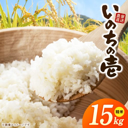 R7年産　「いのちの壱」（15kg）＜農家直送＞［208K11］ 2613133 - 愛知県小牧市