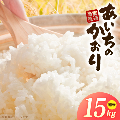 R7年産　「あいちのかおり」（15kg）＜農家直送＞［208K15］ 2613137 - 愛知県小牧市